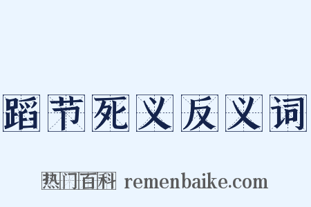 蹈节死义反义词是什么意思的图片